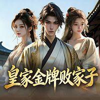 皇家金牌败家子在线收听