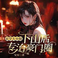 玄学大小姐下山后，专治豪门圈在线收听