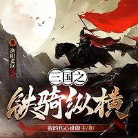 三国之铁骑纵横在线收听