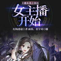 主播从茶言茶语女主播开始在线收听