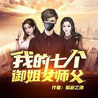 我的七个御姐女师傅在线收听