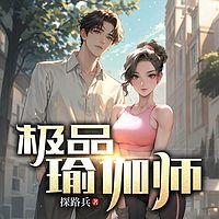 极品瑜伽师在线收听