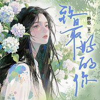 致最好的你在线收听