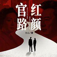 官路红颜在线收听