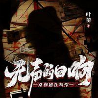 无声的回响在线收听