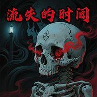 流失的时间在线收听