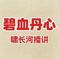 碧血丹心在线收听