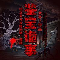 鉴宝诡事