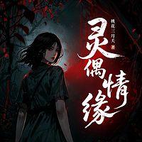 灵偶情缘在线收听
