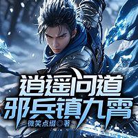 逍遥问道：邪兵镇九霄在线收听