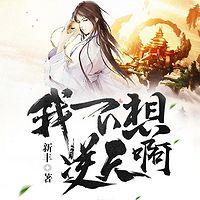 我不想逆天啊