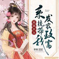 最强农女：系统带我发家致富在线收听