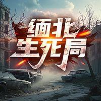 缅北生死局在线收听