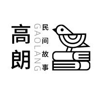 高朗民间故事