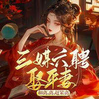 三媒六聘娶平妻？和离，赶紧离在线收听