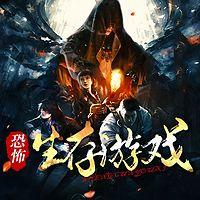 恐怖生存游戏在线收听