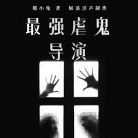 最强虐鬼导演在线收听