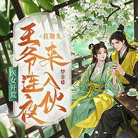 医女开荒：王爷连夜扛锄头来入伙在线收听
