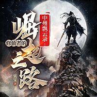 中州飘云录：修仙者的崛起之路在线收听