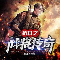 抗日之战将传奇在线收听