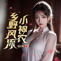 乡野风流小神农 在线收听