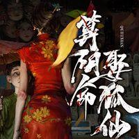 算阴命娶狐仙在线收听