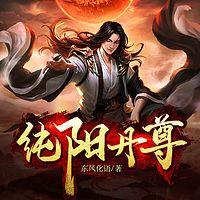 纯阳丹尊在线收听