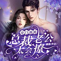 豪门盛婚：总裁老公太会撩在线收听