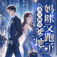 萌宝助攻：爹地，妈咪又跑了！在线收听