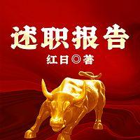 述职报告在线收听