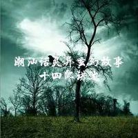 灵异玄幻故事在线收听