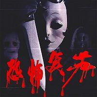 我编造了恐怖复苏在线收听