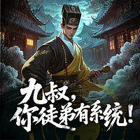 九叔，你徒弟有系统！在线收听