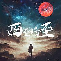西至哈至卷一在线收听