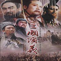 三国演义