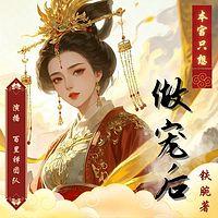 本宫只想做宠后在线收听