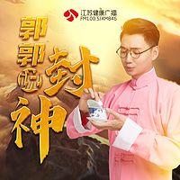 郭郭说封神在线收听
