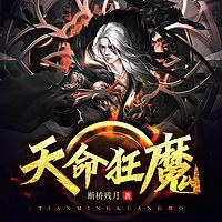 天命狂魔在线收听