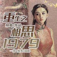 重生之相思1979在线收听