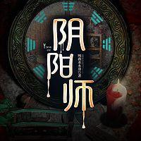 阴阳师在线收听