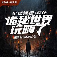 全球惊悚：我在诡秘世界玩嗨了在线收听