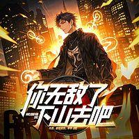 你无敌了，下山去吧在线收听