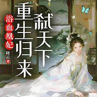 浴血凰妃：重生归来弑天下在线收听