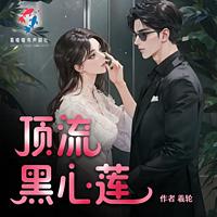 顶流是朵黑心莲在线收听