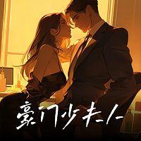 豪门少夫人：第100次出逃