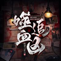 噬血追凶在线收听