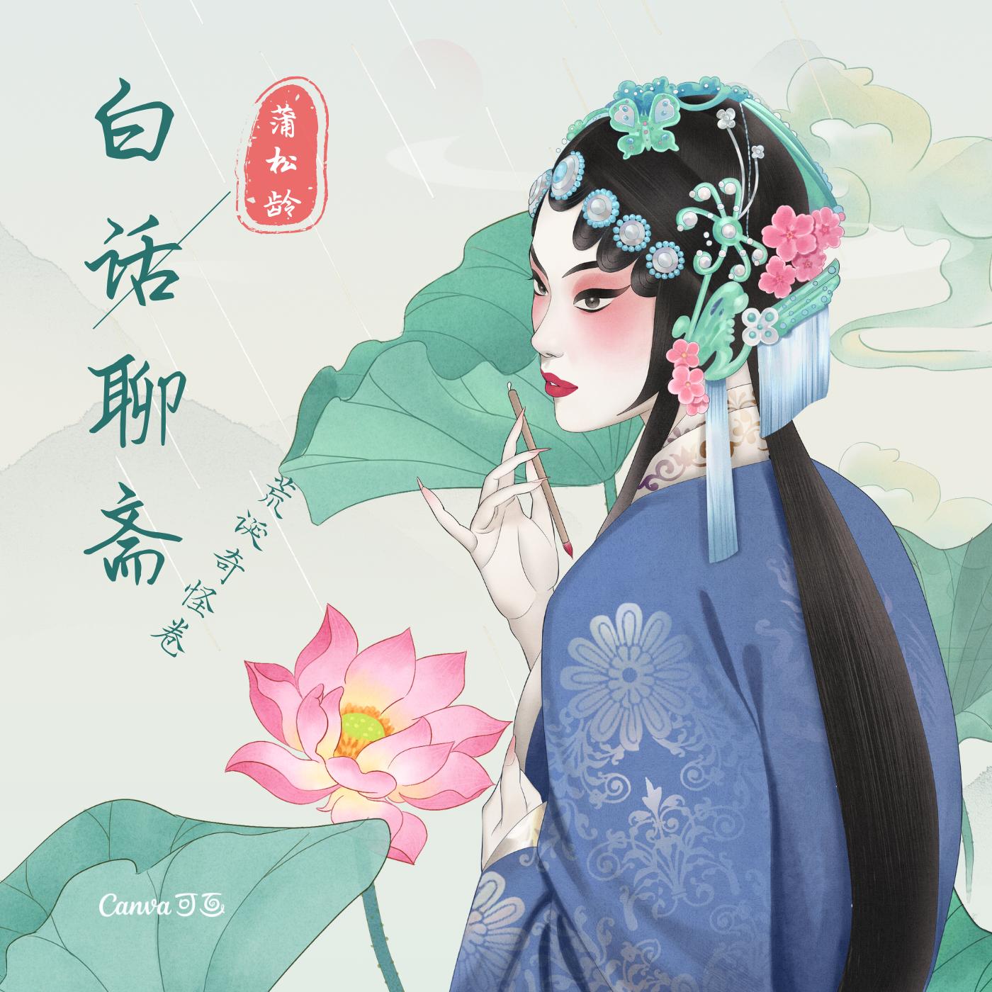 白话聊斋在线收听
