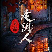 天命走阴人在线收听