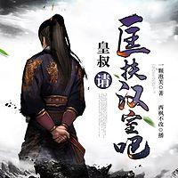 皇叔，请匡扶汉室吧在线收听