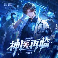 神医再临在线收听
